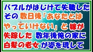 【スカッとする話 修羅場】バブルがはじけて失職した 数日後2歳の娘を置いて元嫁が疾走した「あなたとはやっていけません」 数年後 俺の家に白髪の老女が姿を現して・・・ スカッとLive!! 【スカッとする話 修羅場】バブルがはじけて失職した 数日後2歳の娘を置いて元嫁が疾走した「あなたとはやっていけません」 数年後 俺の家に白髪の老女が姿を現して・・・ スカッとLive!!