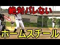 【草野球】必見!絶対バレないホームスチールを試合で試した結果…【革命軍】