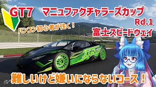【GT7】ハンコンで初参戦！　マニュ EX2 Rd.1　富士スピードウェイ