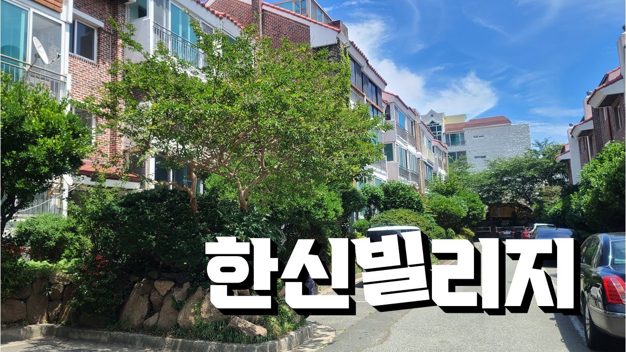 여기가 말이야....| 해운대 한신빌리지