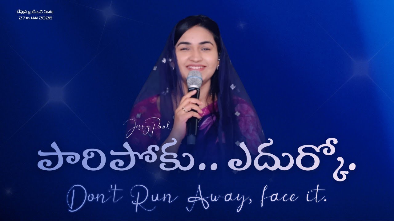 పారిపోకు.. ఎదుర్కో || Don't Run Away, Face it || Jessy Paul || Telugu Sermon 