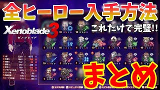 【ゼノブレイド3攻略】全ヒーロー＆クラス19体入手方法解放まとめ！特にナギリは要チェック！（ネタバレ注意）