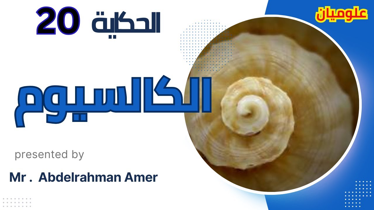 الحكاية 20 - الكالسيوم ~ calcium