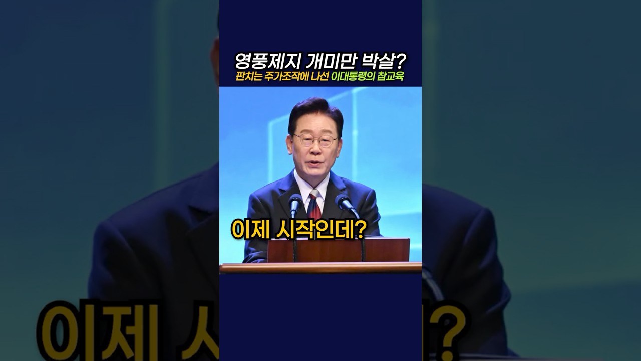 영풍제지 개미만 박살? 판치는 주가조작에 나선 이대통령의 참교육 #뉴스 #정치 #이재명 #영풍제지 #주가조작