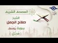 سورة يوسف بصوت الشيخ صلاح الجمل mp3