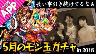 【モンスト】毎月恒例のカグツチ狙い！2018年5月のモン玉ガチャLv.5！