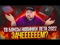 ТВ БОКСЫ НОВИНКИ НА ЛЕТО 2022. XIAOMI MI BOX 4S MAX, BEELINK GT KING II И X96 MAX PLUS ULTRA. ОБЗОР