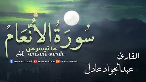 من سورة الأنعام | وَإِذْ قَالَ إِبْرٰهِيمُ لِأَبِيهِ ءَازَرَ | القارئ عبدالجواد عادل