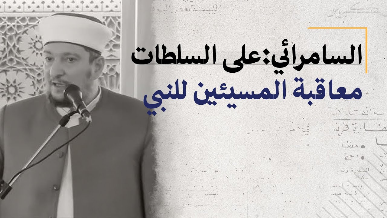 السامرائي يطالب السلطات العراقية بمعاقبة المدعو 