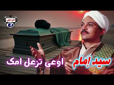 سيد إمام اوعى تزعل امك