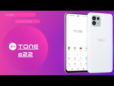 約2万円の5G対応トーンモバイルスマホ TONE e22発売 - YouTube