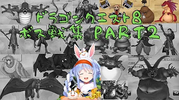 ドラクエ8 全員集合 いざドルマゲス討伐の旅へ ぺこ ホロライブ 兎田ぺこら ネタバレあり Mp3
