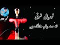 پشتو سندری توریالی شوقی ته سه رقم ملنگ یی 2022 Pashto Sandri Toryali Showqi 2022 