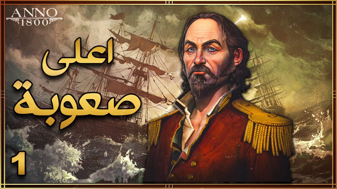 قررت اجرب اعلى صعوبة في لعبة انو! 😳 | Anno 1800