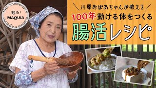 【腸活レシピ】料理動画が大人気の「川原おばあちゃん」が教える！100年動ける体を作るレシピ ＜観るマキア＞