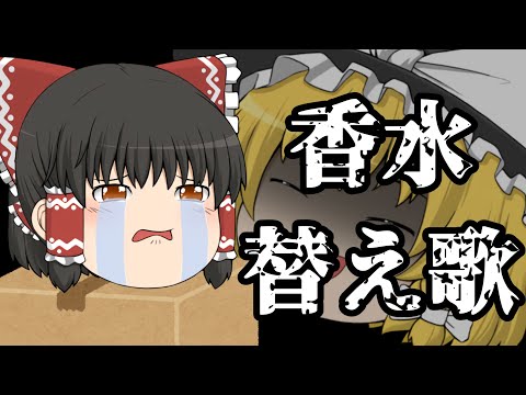 【香水】霊夢が香水替え歌でお金を借りる【歌茶番】【香水替え歌】【ゆっくりが歌ってみた】【歌ってみた】【ゆっくりPV】