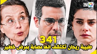 مسلسل الوعد الحلقة 341 طبيبة ريحان تكتشف انها مريضة  وكمال يطررد نسرين