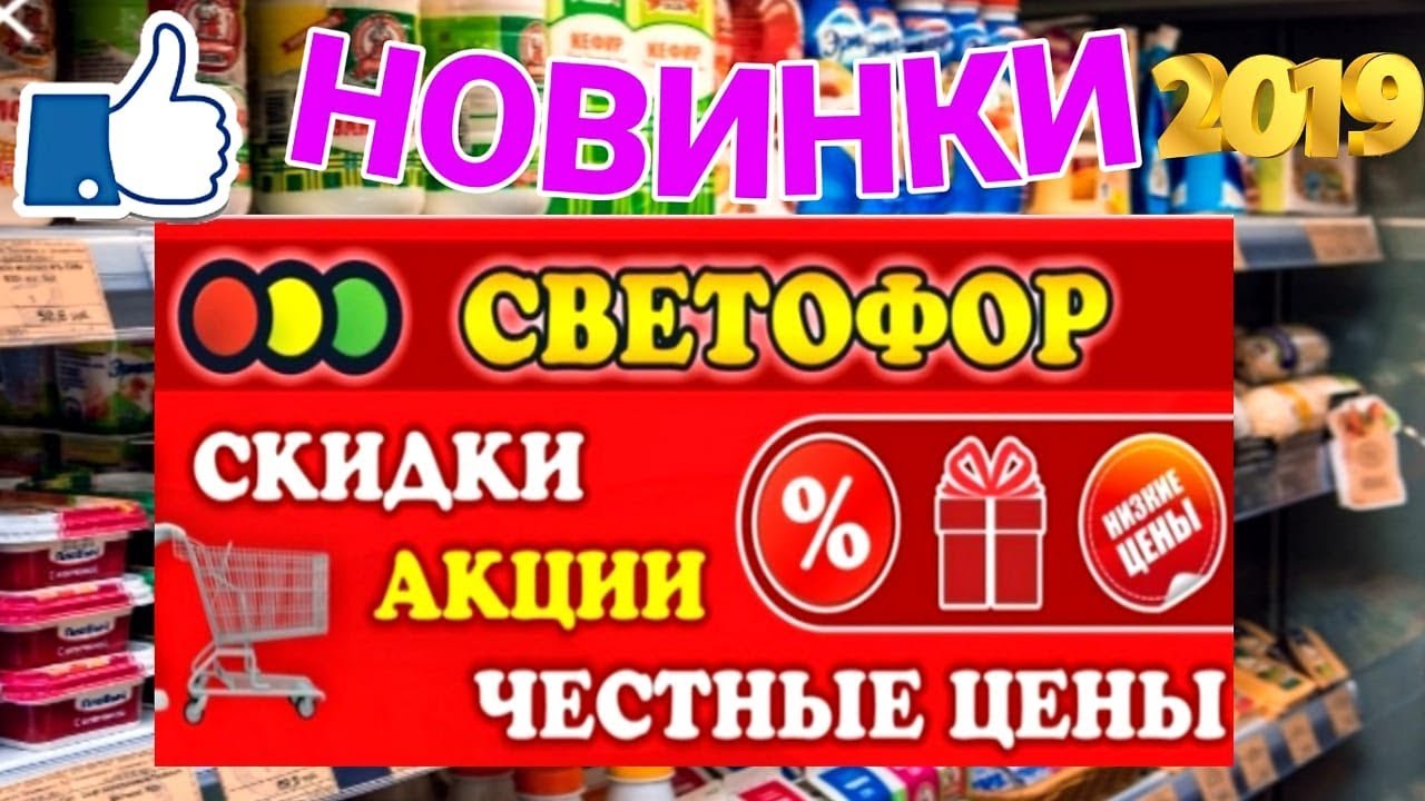СВЕТОФОР 🚥 МАГАЗИН НИЗКИХ ЦЕН! НОВИНКИ! АПРЕЛЬ 2019 г 🚥 ОБЗОР ТОВАРА И ...