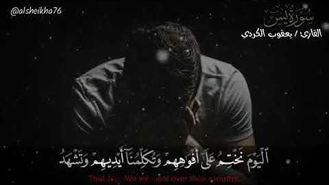 تلاوة رائعة للقارئ يعقوب الكردي 🌸🌸