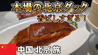 【北京グルメ】本場で人気の北京ダック専門店・四季民福へ！香ばしさが忘れられない一皿【中国・北京 男一人旅 #5】2025年9月