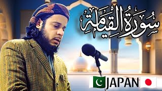 Surah Qeyamah in Japan | Beautiful Recitation Telawat Surah Qiyamah |سورة القيامة  جاپان میں