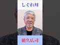 徳久広司が熱唱!『しぐれ川』♪ 山川豊の名曲を魂で歌う【演歌・歌謡曲】#shorts