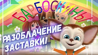 Тайна Семьи Барбоскиных/ И Что Стало С Малышом?!