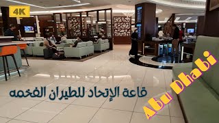 جوله في صالة الاتحاد للطيران أفخم صالات مطار ابو ظبي Etihad Airways Business Class Lounge Abu Dhabi