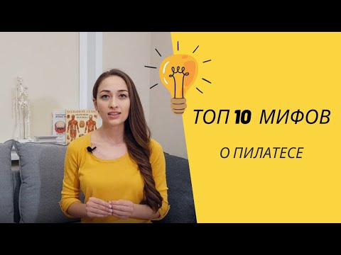 Мифы о пилатесе. ТОП 10.