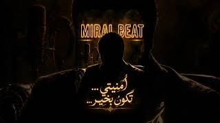 أمنيتي تكون بخير 💔 | MIRAL BEAT | أغنية عربية حزينة 2026 | Arabic Sad Love Song 2026