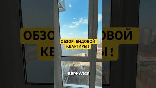 Обзор видовой квартиры #румтур #недвижимость #риелтор