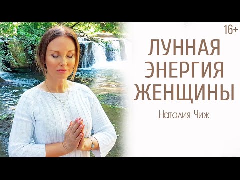 Что такое ЖЕНСКАЯ ЭНЕРГИЯ? Влияние луны на женщину | Наталья Чиж 16+