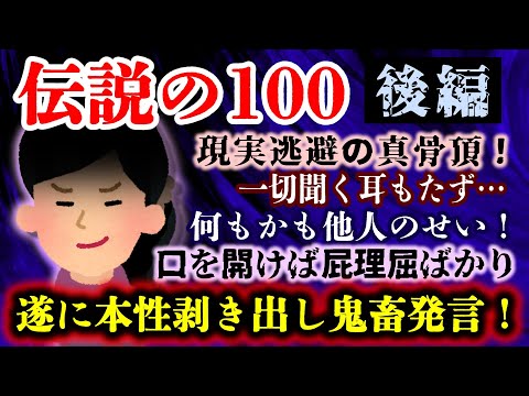 【伝説の100 後編】追い詰められて徐々に行き場を失くし、ついに本性を剥き出しにした発言が飛び出す！そして結末は…【2ch修羅場・ゆっくり実況】