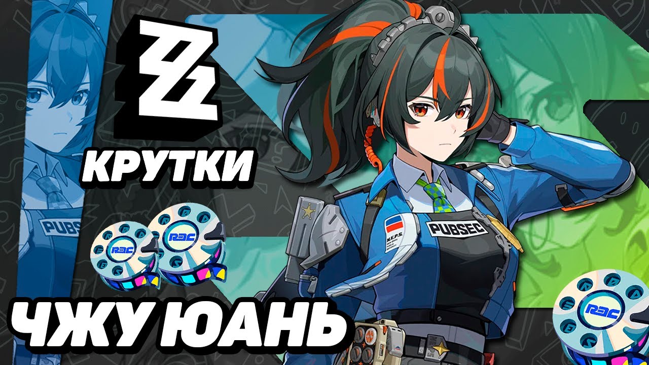 Чжу юань zzz 18