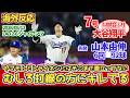 先発山本　大谷待望7号‼　ドジャースファンの反応 2026年5月13日 ドジャース対ジャイアンツ戦
