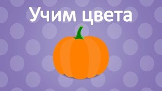 Учим Цвета. Мультики Для Самых Маленьких