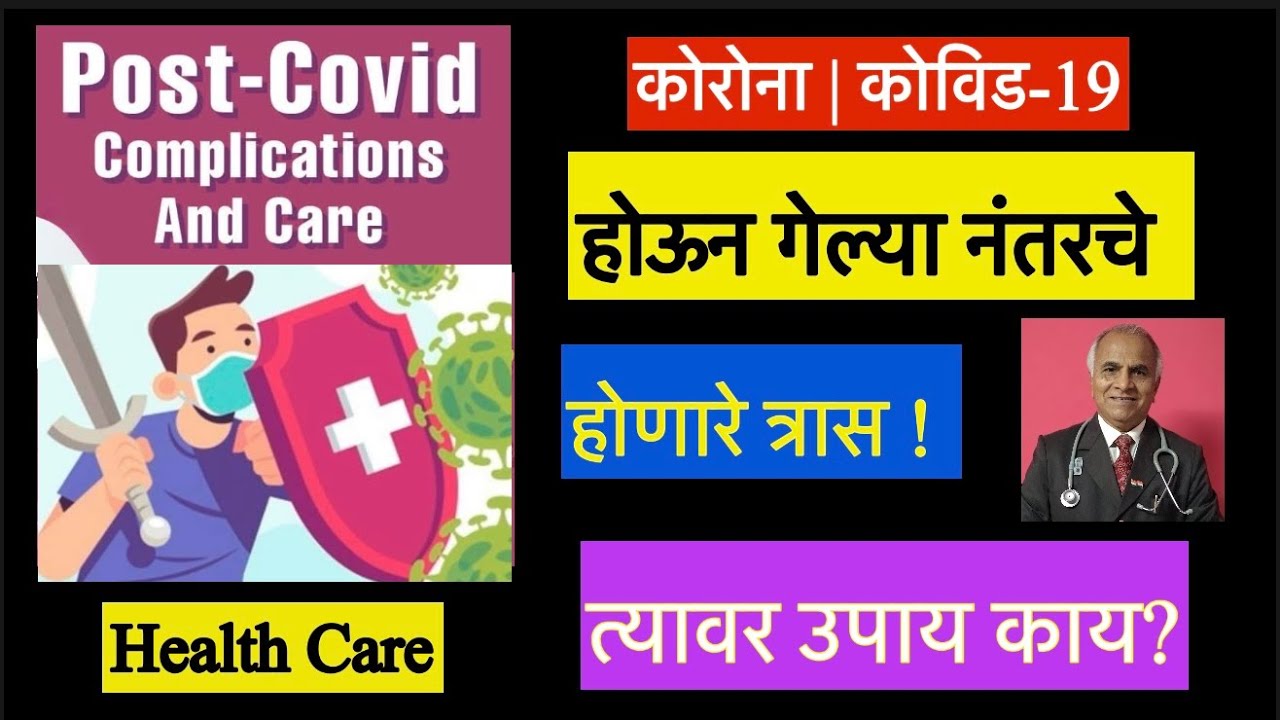 कोरोना | कोविड-१९ होऊन गेल्या नंतरचे दुष्परिणाम कोणते? त्यावर उपाय काय?|1742|@drramjawale #covid19 
