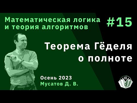 Математическая логика и теория алгоритмов 15. Теорема Гёделя о полноте