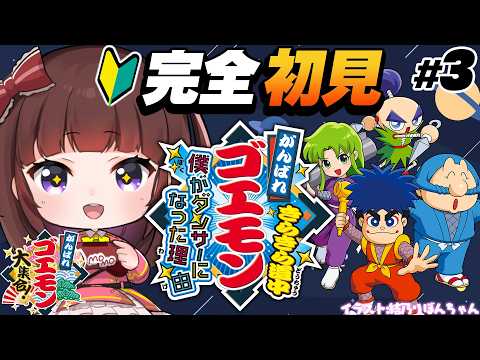 【がんばれゴエモン大集合/完全初見】惑星インパクトへ！『がんばれゴエモン きらきら道中 僕がダンサーになった理由』完全初見 03【女性実況/VTuber/レトロゲーム】