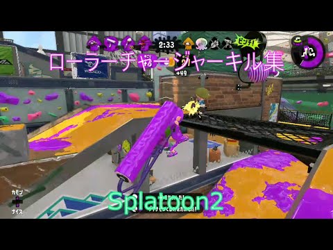 スプラトゥーン2　キル集②