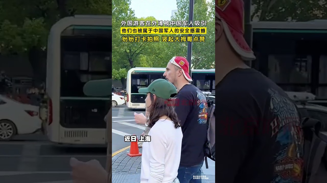 外国游客在外滩被中国军人吸引，纷纷打卡拍照，竖起大拇哥点赞