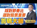 踩對節奏比選對股票重要｜20240520｜李忠興 分析師｜籌碼大師