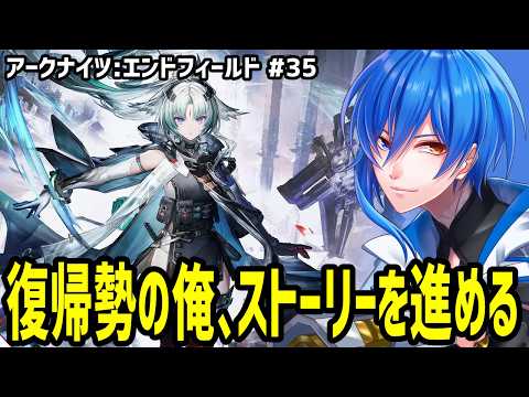 【 エンドフィールド #35 】オクギ主編成でたまったストーリーを進めていくぅ!!!【 アークナイツ 】