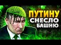 Вторжение России: что окончательно снесло башню Путину. В России развязались языки!