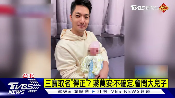 报喜! 蒋万安「迎三宝」 晋升「熟手爸」仍小紧张｜TVBS新闻@TVBSNEWS01 - 天天要闻