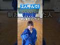 クラスメイトぴったり2人呼べー!#shorts