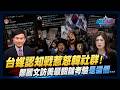 台媒認知戰惹怒韓社群！鄭麗文訪美最關鍵考驗是這個...｜政經關不了（完整版）｜2026.06.13