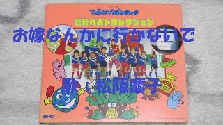 ひらけ！ポンキッキ お嫁なんかに行かないで 歌：松坂慶子 - YouTube
