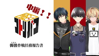 #髑髏作戦 【すこのる卓】『新約・コトリバコ』中編／PL:繋樹ルート,広旗遊,Katsuhide クリアランク：C】