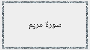 019 - سورة مريم - Surah: Maryam - Maher Al Mueaqly  ماهر المعيقلي